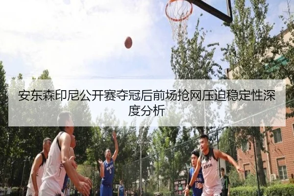 an-dong-sen-yin-ni-gong-kai-sai-duo-guan-hou-qian-chang-qiang-wang-ya-po-wen-ding-xing-shen-du-fen-xi-2-915.jpg